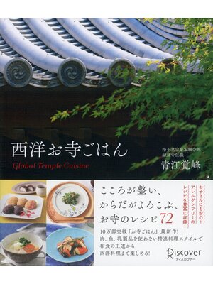 cover image of 西洋お寺ごはん
